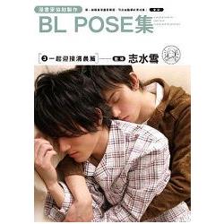 漫畫家協助製作 BL POSE集（03）一起迎接清晨篇 | 拾書所