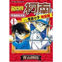 名偵探柯南 vs. 怪盜小子 完全版 （01） | 拾書所