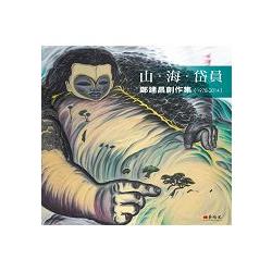 山.海.岱員：鄭建昌創作集（1978－2014） | 拾書所