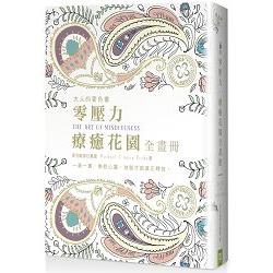 零壓力，療癒花園全畫冊：快樂能量Ｘ和平靜心Ｘ 放鬆集中 Ｘ 安詳寧靜（四冊一套，隨書贈送和緩 | 拾書所