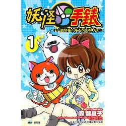 妖怪手錶～心跳緊張☆喵不可言的日子～01 | 拾書所