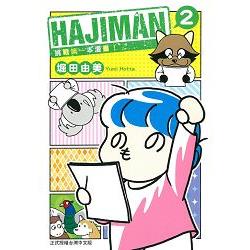 HAJIMAN 挑戰第一本漫畫！02完 | 拾書所