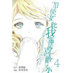 即使如此我還是喜歡妳~改編自徐譽庭原著小說「馬子們」04