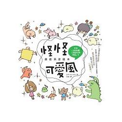 怪怪可愛風：癒療系塗鴉本 | 拾書所