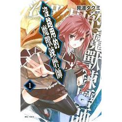 沒路用的魔獸鍊磨師 首刷限定版01 | 拾書所