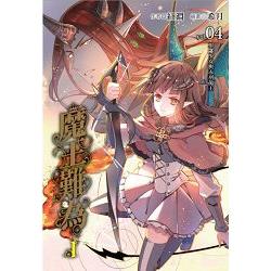 【電子書】魔王難為I vol.04 （4） | 拾書所