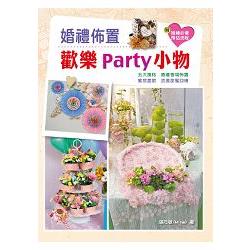 婚禮佈置歡樂Party | 拾書所