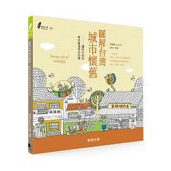 圖解台灣城市懷舊：讓時代色彩帶你重溫美好回憶