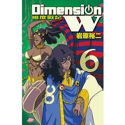 Dimension W~維度戰記~－06