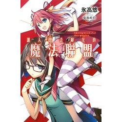 【電子書】讓人想丟辭呈的魔法聯盟（1） | 拾書所