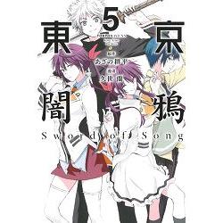 東京闇鴉Sword of Song05完 | 拾書所