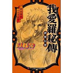 NARUTO火影忍者 我愛羅秘傳 砂塵幻想－－全 | 拾書所