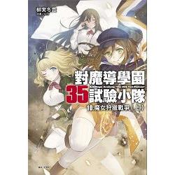 【電子書】對魔導學園35試驗小隊（10） | 拾書所