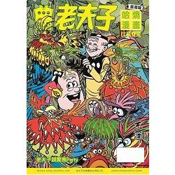 老夫子哈燒漫畫臺灣版第六十八集 比翼雙飛 | 拾書所