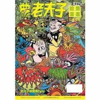 老夫子哈燒漫畫臺灣版第六十八集 比翼雙飛