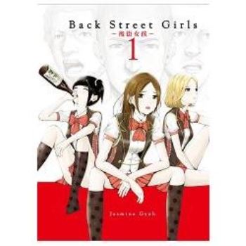 Back Street Girls 後街女孩01 (首刷附錄版)