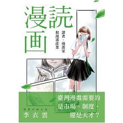 讀漫畫：讀者、漫畫家和漫畫產業 | 拾書所