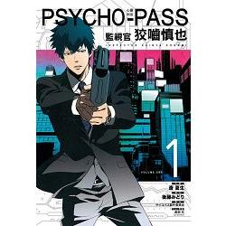 PSYCHO－PASS心靈判官 監視官 狡噛慎也01 | 拾書所