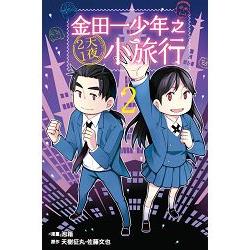 金田一少年之2天1夜小旅行02