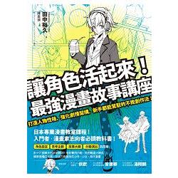 讓角色活起來！最強漫畫故事講座：打造人物性格、強化劇情架構，新手都能駕馭的不敗創作法！ | 拾書所