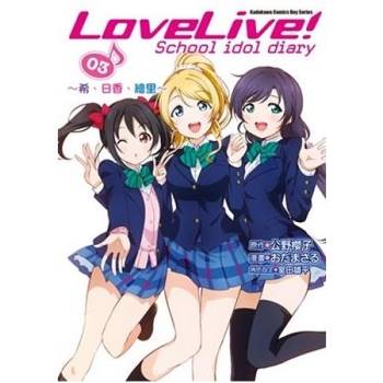 LoveLive！School idol diary（３）～希、日香、繪里～漫畫