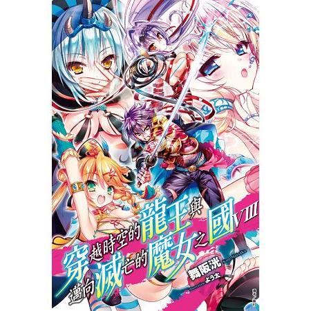 【電子書】穿越時空的龍王與邁向滅亡的魔女之國（8） | 拾書所