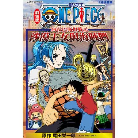 ONE PIECE航海王劇場版 阿拉巴斯坦戰記 沙漠王女與海賊們-全