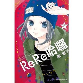ReRe哈囉－08