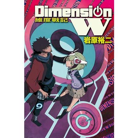 Dimension W~維度戰記~－09