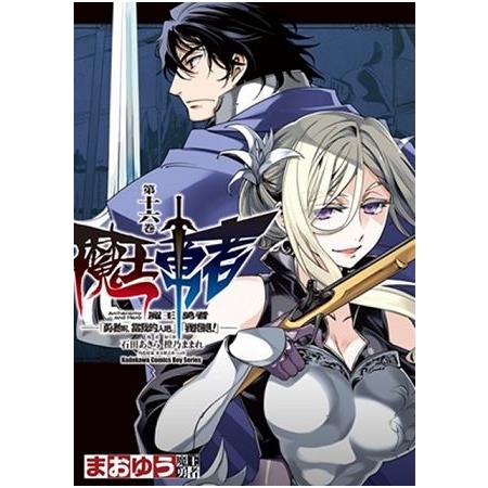 魔王勇者「勇者啊，當我的人吧。」「我拒絕！」（１６）