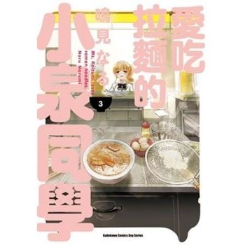 【電子書】愛吃拉麵的小泉同學 （3）