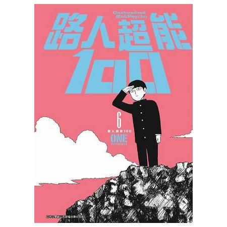 路人超能100（06）