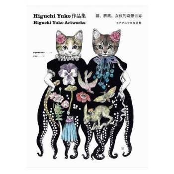 Higuchi Yuko作品集：貓、蘑菇、女孩的奇想世界