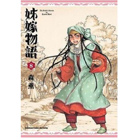 姊嫁物語08