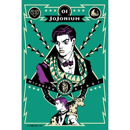 JOJONIUM~JOJO的奇妙冒險盒裝版~01