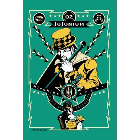 JOJONIUM~JOJO的奇妙冒險盒裝版~02