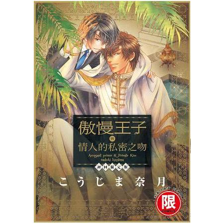 傲慢王子與情人的私密之吻 初回限定版【限】