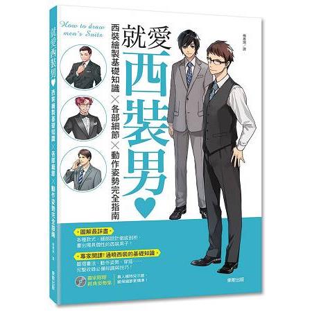 就愛西裝男：西裝繪製基礎知識×各部細節×動作姿勢完全指南 | 拾書所