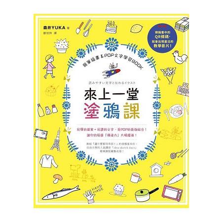 來上一堂塗鴉課！簡筆插畫&POP文字學習BOOK | 拾書所