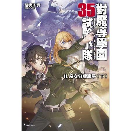 【電子書】對魔導學園35試驗小隊（11） | 拾書所