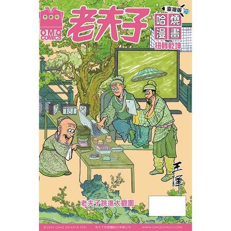 老夫子哈燒漫畫臺灣版第七十三集 扭轉乾坤 | 拾書所