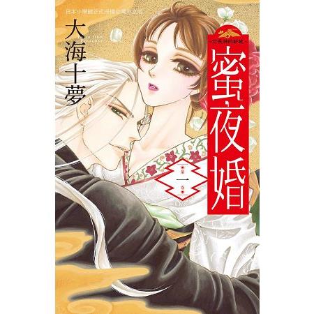 蜜夜婚~ 付喪神的新娘~－01