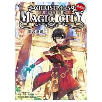 【漫畫版】聖誕的魔法城 - 魔境謎蹤1