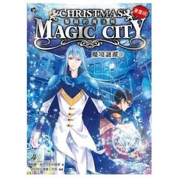 【漫畫版】聖誕的魔法城 - 魔境謎蹤3