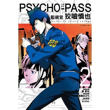 PSYCHO－PASS心靈判官 監視官 狡噛慎也02 | 拾書所