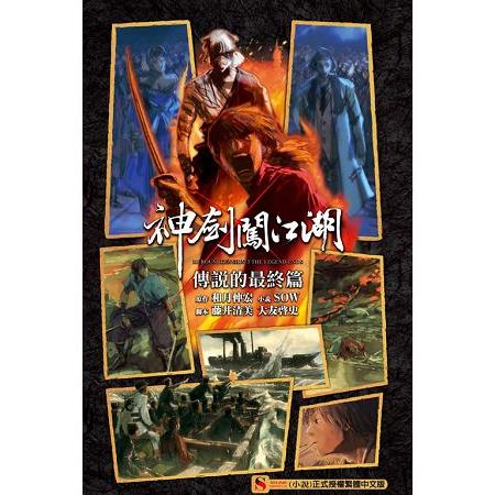 神劍闖江湖 RUROUNI KENSHIN THE LEGEND ENDS 傳說的最終篇03 | 拾書所