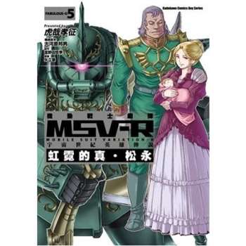 機動戰士鋼彈 MSV－R 宇宙世紀英雄傳說　虹霓的真．松永（５）