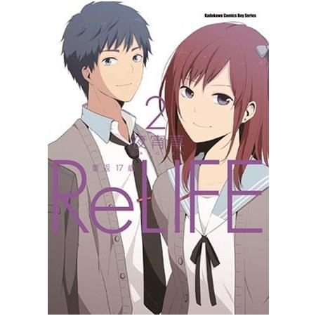 ReLIFE 重返１７歲（２）