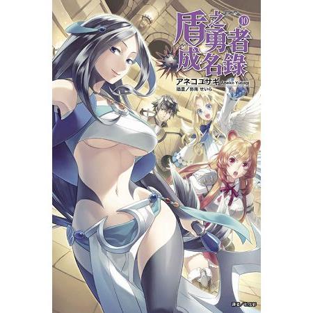 【電子書】盾之勇者成名錄（10） | 拾書所