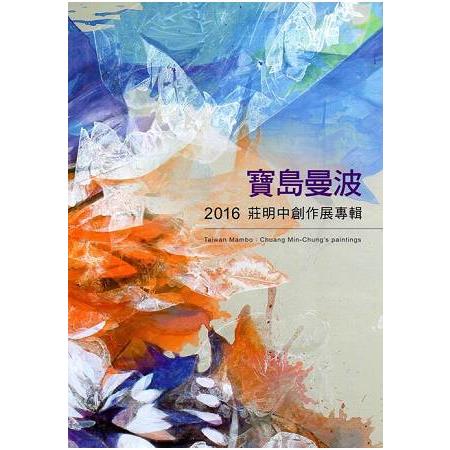 寶島曼波－2016莊明中創作展專輯